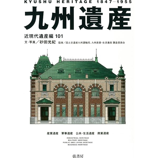 九州異世界遺産 | 本田 純一 |本 | 通販 | Amazon